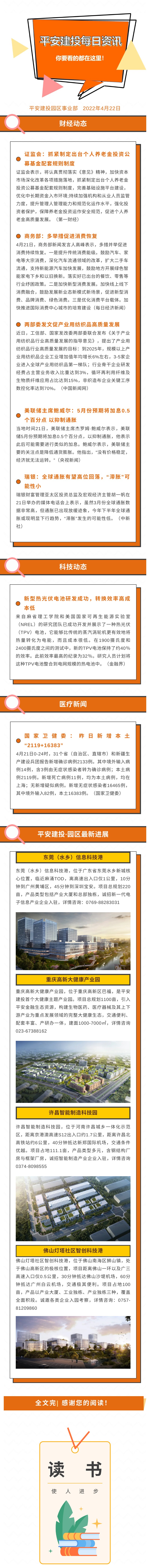 2022年4月22日 平安園區(qū)事業(yè)部每日資訊(圖1)