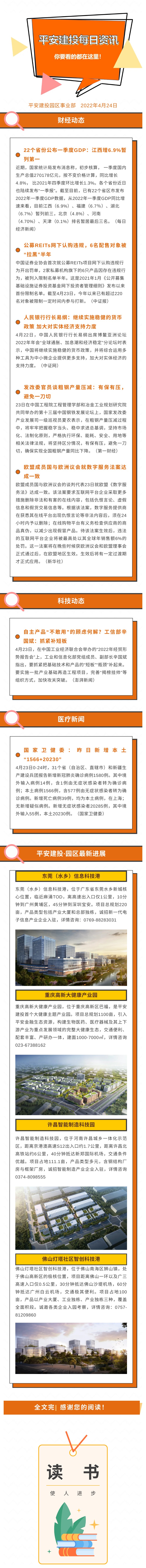 2022年4月24日 平安園區(qū)事業(yè)部每日資訊(圖1)