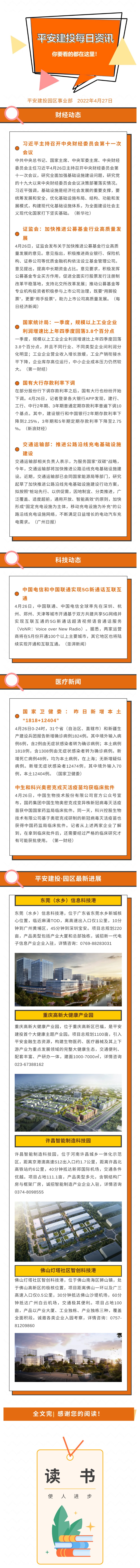 2022年4月27日 平安園區(qū)事業(yè)部每日資訊(圖1)