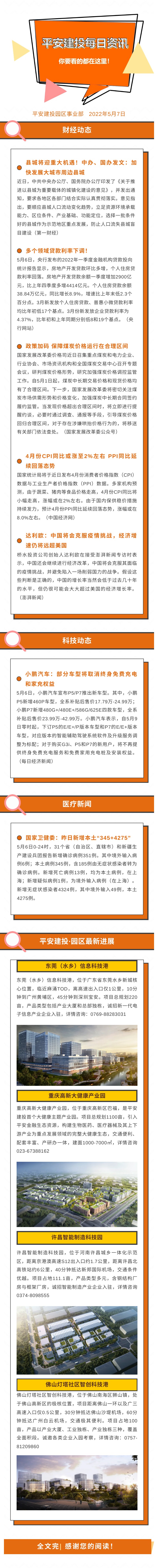 2022年5月7日 平安園區(qū)事業(yè)部每日資訊(圖1)