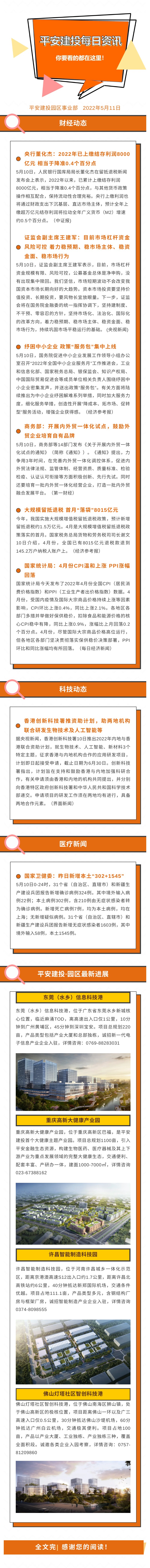 2022年5月11日 平安園區(qū)事業(yè)部每日資訊(圖1)