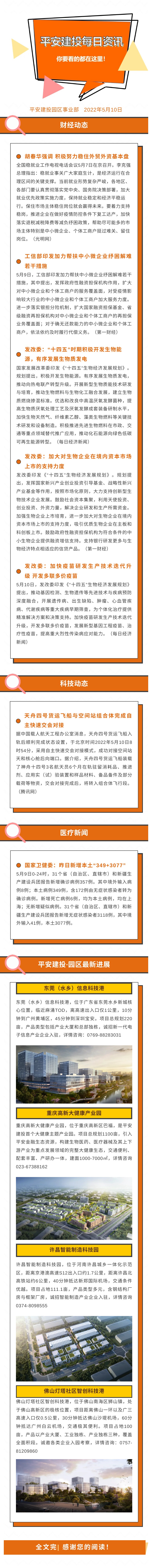 2022年5月10日 平安園區(qū)事業(yè)部每日資訊(圖1)